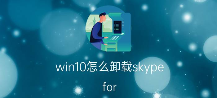 win10怎么卸载skype for business